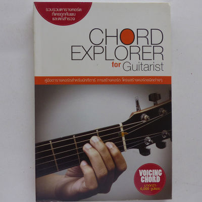 คู่มือตารางคอร์ดกีตาร์สำหรับนักกีตาร์ Chord Explorer for Guitarist