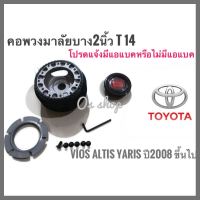 T-14 คอบาง คอพวงมาลัยแต่ง สำหรับรถ โตโยต้า Vios, Altis, Yaris (รถปี 2008 เป็นต้นไป ได้ทั้ง มีไม่มี แอแบค)คุณภาพดี จัดส่งไว