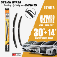 ใบปัดน้ำฝน ALPHARD,VELLFIRE ปี 2005-2017 ขนาด 30+14 นิ้ว ใบปัดน้ำฝน NWB DESIGN สำหรับ TOYOTA (สำหรับหัวใบปัดแบบ U-HOOK) (โปรดเช็กตะขอเกี่ยวก่อนค่ะ)