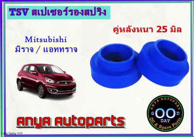 สเปเซอร์รองสปริง คู่หลัง มิตซูบิชิ มิราจ / แอจทราจ / Swift / Ertiga / Ciaz / Celerio หนา 25 มิล จำนวน 2 ชิ้น ( 1 คู่ )