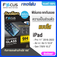 Focus ฟิล์มกันมอง กันเผือก iPad Pro 11 2018/2020/2021/2022 M2,iPad Air4/5 ,Gen 7/8/9กันมองจากรอบข้าง ติดง่าย