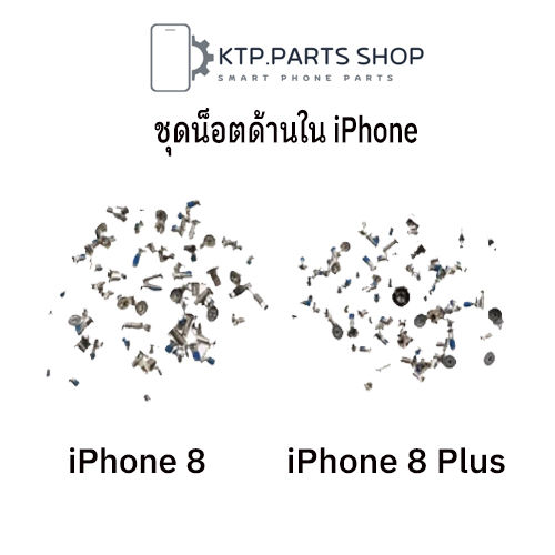 ชุดน๊อตสําหรับ ด้านใน  iPhone 8 / iPhone 8 Plus