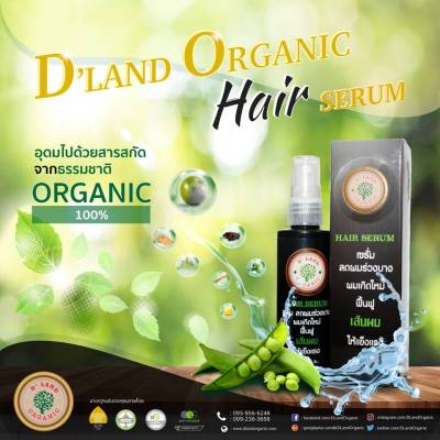 ⭐⭐⭐⭐⭐Organic Anti Hair Loss Serum เซรั่มปลูกผม ออร์แกนิค D LAND หมดปัญหา ผมร่วง บาง ล้าน มัน หงอก บำรุงหนังศรีษะ เห็นผลภายในขวดแรก ปลอดภัย ไร้สารเสตียรอย์ ไม่เสื่อมสมรรถภาพทางเพศ