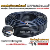 ( PRO+++ ) โปรแน่น.. สายไฟ RVV-F 2x2.5 sq.mm สำหรับงานอุตสาหกรรม, งานปั๊มน้ำ, อิเล็คทรอนิกส์ "ทนแรงดัน และ กระแสสูง" ราคาสุดคุ้ม ปั๊ม น้ำ ปั๊ม หอยโข่ง ปั้ ม น้ํา ปั๊ม น้ำ อัตโนมัติ