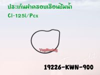 โอริงฝาครอบเรือนปั๊มน้ำ HONDA CLICK-125I / PCX -150 รหัส 19226-KWN-900 แท้ศูนย์ HONDA