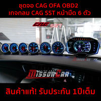 ชุด จอCAG OFA OBD2 + เกจกลมCAG SSTหน้ามืด 6ตัว ระบบเสียบปลั๊กOBD อุปกรณ์ครบชุดพร้อมติดตั้ง สินค้าแท้ รับประกัน1ปี