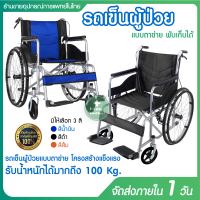 รถเข็นผู้ป่วย วีลเเชร์ รถเข็น Wheelchair รถเข็นผู้สูงอายุ วีลแชร์ พับเก็บได้ แบบตาข่าย รุ่น PG5-1,PG5-2, PG5-3