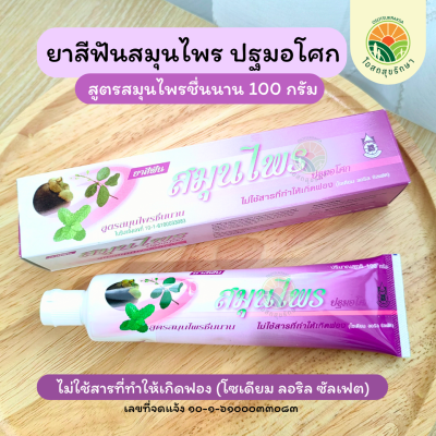 ยาสีฟันสมุนไพร ปฐมอโศก สูตรสมุนไพรชื่นนาน 100 กรัม