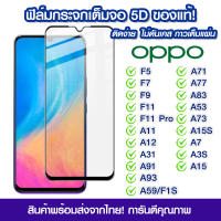 ฟิล์มกระจก Oppo แบบเต็มจอ 5D กาวเต็มแผ่น ฟิล์มกระจกเต็มจอ ฟิล์มกระจกนิรภัยเต็มจอ ติดง่าย OPPO F5/F7/F9/F11/F11 Pro/A11/A11/A12/A31/A91/A93/A7/A3s/A5s/A1K/A5/A9(2020)/A37/A15S/A73