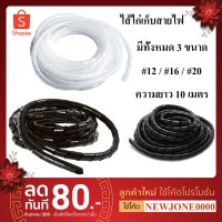 HOT** ไส้ไก่เก็บสายไฟ สายรัดสายไฟ ความยาว 10 เมตร  #12/#16/#20 ส่งด่วน อุปกรณ์ สาย ไฟ อุปกรณ์สายไฟรถ