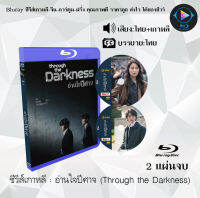 Bluray FullHD 1080p ซีรีส์เกาหลี เรื่อง อ่านใจปีศาจ Through the Darkness : 2 แผ่น (เสียงไทย+เสียงเกาหลี+ซับไทย) ** ไม่สามารถเล่นได้กับเครื่องเล่น DVD **