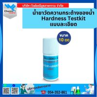 น้ำยาวัดความกระด้างของน้ำ Hardness Testkit ขนาด 10 CC (แบบละเอียด)