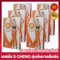 S Chang เอสเช้ง [S.H. Plus เอส เอช พลัส ส้มเช้งเดิม] [ขนาด 10 แคปซูล/กล่อง ] [ 6 กล่อง]