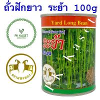 เมล็ดถั่วฝักยาว ระย้า (Ra-ya) ตราแพะทอง กระป๋อง ขนาด 100 g คัดพิเศษ