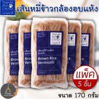 THAMMACHAD ธรรมชาติ เส้นหมี่อบแห้ง ผลิตภัณฑ์ในโครงการพัฒนาส่วนพระองค์ เส้นหมี่ข้าวกล้องอบแห้ง ขนาด 170g. ( แพ็ค 5 ชิ้น )