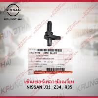 เซ็นเซอร์เพลาข้อเหวี่ยง NISSAN J32 , Z34 , R35 23731-JA10CF (เป็นอะไหล่แท้ Nissan) รหัส A606