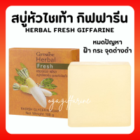 สบู่ล้างหน้า สบู่หัวไชเท้า กิฟฟารีน ฝ้า กระ จุดด่างดำ Herbal Fresh Giffarine