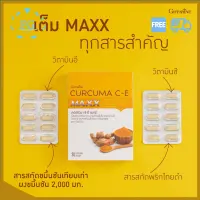 เคอร์คิวมา ซี-อี แมกซ์  Curcuma C-E maxx |  Ginger C Giffarine สารสกัดขมิ้นชันชนิดแคปซูล สูตรใหม่ เข้มข้นกว่าเดิม 7 เท่า