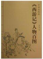 【original】 NXFDSIOZ หนังสือภาพวาดจีน "ตัวเลขในการเดินทางไปสู่ตะวันตก" ภาพวาดสาย Xianmiao Xi คุณ Ji 110หน้า26 X