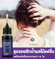 [พร้อมส่ง] น้ำยาแทกทู tattoo อยู่ได้7-15วัน ขายมาแล้วกว่า 2 ปี (ขนาด 10 ml )TATTOO 15 DAYS แทททูสติ๊กเกอร์ ติดได้นาน 15 วัน กันน้ำได้ ไม่ลอก