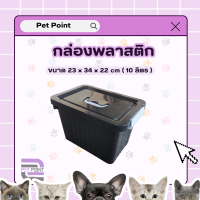 กล่องพลาสติก  บรรจุได้ 10 ลิตร (ขนาด 23 x 34 x 22 ซม.) กล่องอเนกค์ประสงค์ กล่องเก็บของอนเคประสงค์ กล่องพลาสติกทึบ กล่องเก็บของ กล่องจัดระเบียบ