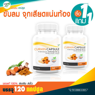 🔥ส่งฟรี🔥 ผลิตภัณฑ์เสริมอาหาร ขมิ้นชันชนิดแคปซูล (1แถม1 = 120 แคปซูล) บรรเทาอาการท้องอืด จุกเสียดแน่นท้อง จบปัญหาลำไส้แปรปรวน