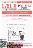 ชีทราม POL3102 (PS333) ทฤษฎีเศรษฐกิจการเมืองยุคปัจจุบัน Sheetandbook