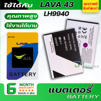 แบตเตอรี่ AIS LAVA 43 / LAVA iris 43 model: LH9940 แบต Ais battery AIS LAVA43 / LAVA iris43 / LH9940 มีประกัน 6 เดือน