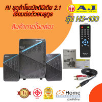 ส่งฟรีAJ ชุดลำโพงระบบเสียง 2.1 เชื่อมต่อด้วยบลูทูธ รุ่น HS-100 USB Card reader FM BT รีโมท  รับประกันสินค้า 1ปี cshome