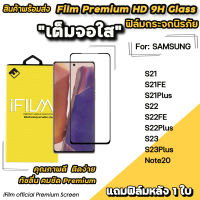 ? Hot iFilm ฟิล์มกระจก เต็มจอใส สำหรับ Samsung Note20 S23Plus S23 S22Plus S22FE S22 S21Plus S21FE S21 ฟิล์มใสSamsung ฟิล์มsamsung