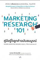 Marketing Research 101 คู่มือรู้ใจลูกค้าฉบับสมบูรณ์