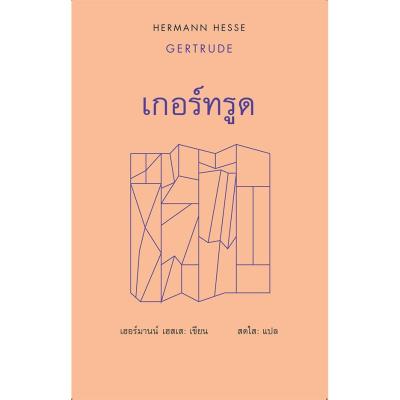 เกอร์ทรูด / Hermann Hesse