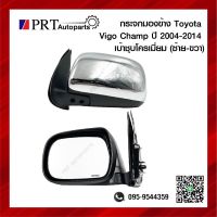 กระจกมองข้าง TOYOTA VIGO CHAMP โตโยต้า วีโก้ แชมป์ ปี2004-2014 รุ่นปรับมือ เบ้าชุบโครเมี่ยม ยี่ห้อ HORSE DM-145