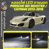 PORSCHE 981 ไฟ LED ภายนอก ไฟต่ำ ไฟสูง หลอดไฟหน้ารถยนต์​ ไฟหรี่ ไฟถอยหลัง ไฟเลี้ยว ไฟเบรค 100% CANBUS BOXSTER CAYMAN GT4 - MixITMax