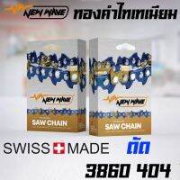 โซ่เลื่อยยนต์ ตัด NEWWAVE 3860 (404) ขนาดใหญ่ ทองคำผสมไทเทเนียม รุ่นใหม่ (แบบเส้น)