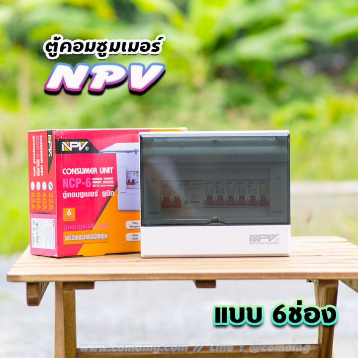 npv-ตู้คอนซูมเมอร์-6ช่อง-ตู้พร้อมเมนและลูก-ตู้เปล่า-ตู้กันดูด-ตู้consumer-unit-ตู้ควบคุมไฟ