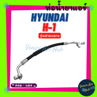 ท่อน้ำยาแอร์ HYUNDAI H1 รุ่นที่ A1 รุ่นสายกลาง ฮุนได เอชวัน คอม - แผง สายน้ำยาแอร์ ท่อแอร์ สายแอร์ ท่อน้ำยา สาย 11408