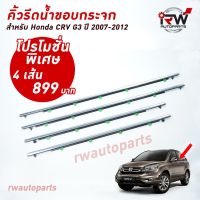 จัดส่งฟรี คิ้วรีดน้ำประตู  คิ้วรีดน้ำยางรีดนำ้ขอบกระจก Honda CRV G3 ปี2007-2012 อุปกรณ์ตกแต่งรถยนต์