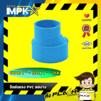 ? ข้อต่อตรง PVC ลดบาง ขนาด 1 - 1/2" * 1 - 1/4" ?