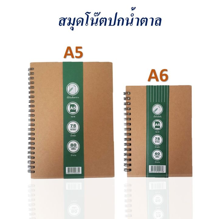 สมุด-สมุดปกน้ำตาล-สมุดโน๊ต-สมุดรักษ์โลก-สมุดสันห่วง-กระดาษถนอมสายตา-ราคาถูก