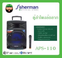 ตู้ลำโพงมีภาคขยายเสียง ตู้ลำโพงล้อลาก รุ่น APS-110 ยี่ห้อ Sherman สินค้าพร้อมส่ง มีการรับประกัน 12 นิ้ว กำลังขับ 100 วัตต์ ไมค์ลอยแบบมือถือ