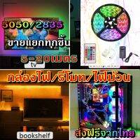 ไฟเส้น led RGB 2835/5050 24/44ปุ่ม ไฟตกแต่งห้องคอม ไฟตกแต่งห้องนอน ติดฝ่า หลังทีวี ไฟตกแต่งบ้าน (รีโมท/กล่อง/ไฟม้วน) ขายแยกทุกชิ้น