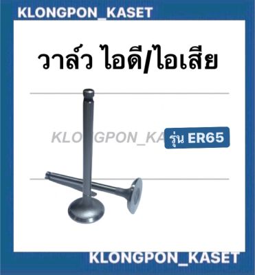 วาล์ว ER65 วาล์วไอดี วาวไอเสีย คูโบต้า วาล์วคูโบต้า วาล์วไอดีคูโบต้า วาล์วไอเสียคูโบต้า วาล์วไอดีไอเสีย วาล์วER65 วาวer65 วาาคูโบต้า