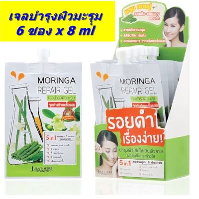 จุฬาเฮิร์บ เจลมะรุม Julas Herb moringa repair gel 8 ml 6 ซอง จุดด่างดำ และริ้วรอย รอยดำเรื่องง่าย