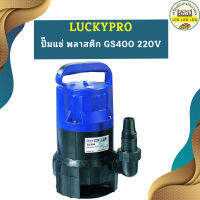 Luckpro ปั๊มแช่ พลาสติก GS400 220V