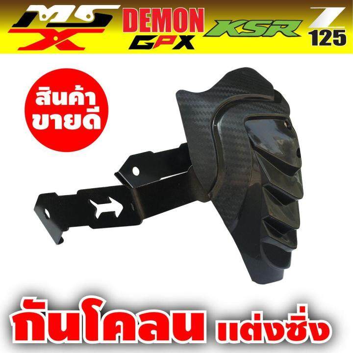 msx125-demon125-ksr125-กันดีด-เคฟล่า-รุ่นขายดีหนักมาก-สำหรับ-อุปกรณ์-แต่ง-รถ-มอ-ไซ-ค์-ksr125