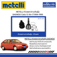 METELLI หัวเพลา/ยางกันฝุ่น ตัวนอก DAEWOO Cielo 1.5 16v ปี 1994-1995 จำนวน 1 ชุด