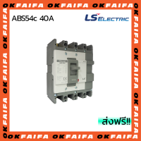 ABS54c 40A 4 POLE LS Electric เบรคเกอร์ MCCB เมนเบรกเกอร์ จำหน่ายโดยokfaifa