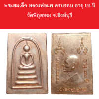 พระสมเด็จ หลวงพ่อแพ เนื้อทองแดง ครบรอบ อายุ 93 ปี วัดพิกุลทอง จ.สิงห์บุรี