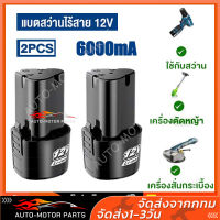 แบตลิเธียมไอออน สว่านไร้สาย สว่าน แบตเตอรี่ ลิเธียม 12V 1300mA เครื่องตัดหญ้า แบต เครื่องตัดหญ้าไฟฟ้า เครื่องตัดหญ้าไร้สาย เค